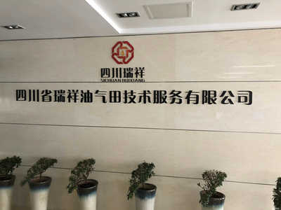 四川省瑞祥油氣田技術服務 助力四川油氣產業(yè)的專業(yè)力量
