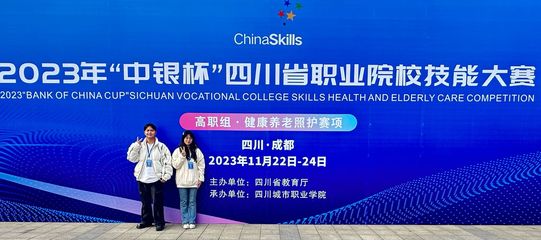 經濟貿易系學子在四川省職業(yè)院校技能大賽“健康養(yǎng)老照護”賽項中榮獲佳績