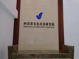 四川省有色冶金研究院 引領技術服務的創(chuàng)新高地